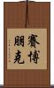賽博朋克 Scroll