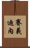 Saifedinne Scroll