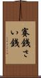 賽銭 Scroll