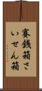 賽銭箱 Scroll