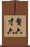 贅六 Scroll
