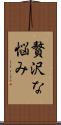 贅沢な悩み Scroll