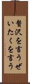 贅沢を言う Scroll