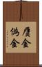 贋金 Scroll