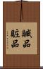 贓品 Scroll