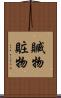 贓物 Scroll