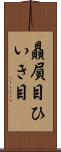 贔屓目 Scroll