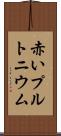 赤いプルトニウム Scroll