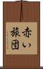 赤い旅団 Scroll