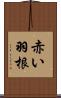 赤い羽根 Scroll