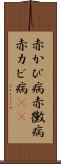 赤かび病 Scroll