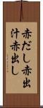 赤だし Scroll