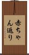 赤ちゃん返り Scroll