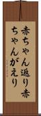 赤ちゃん返り Scroll