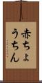 赤ちょうちん Scroll