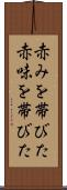 赤みを帯びた Scroll