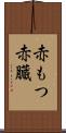 赤もつ Scroll