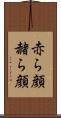 赤ら顔 Scroll