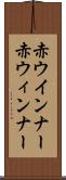 赤ウインナー Scroll