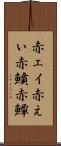 赤エイ Scroll