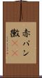 赤パン黴(rK) Scroll