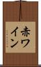 赤ワイン Scroll