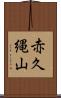 赤久縄山 Scroll