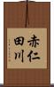 赤仁田川 Scroll