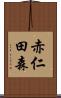 赤仁田森 Scroll