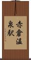 赤倉温泉駅 Scroll