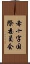 赤十字国際委員会 Scroll