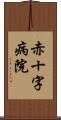 赤十字病院 Scroll