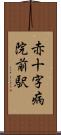 赤十字病院前駅 Scroll