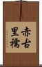 赤古里 Scroll