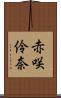 赤咲伶奈 Scroll