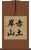 赤土岸山 Scroll