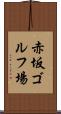 赤坂ゴルフ場 Scroll
