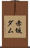 赤坂ダム Scroll