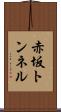 赤坂トンネル Scroll