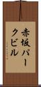 赤坂パークビル Scroll