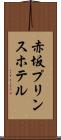 赤坂プリンスホテル Scroll