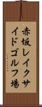 赤坂レイクサイドゴルフ場 Scroll