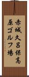赤城久呂保高原ゴルフ場 Scroll
