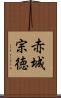 赤城宗徳 Scroll