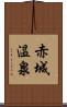 赤城温泉 Scroll