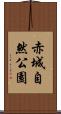 赤城自然公園 Scroll