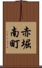 赤堀南町 Scroll