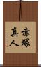 赤塚真人 Scroll