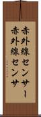 赤外線センサー Scroll