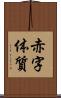 赤字体質 Scroll